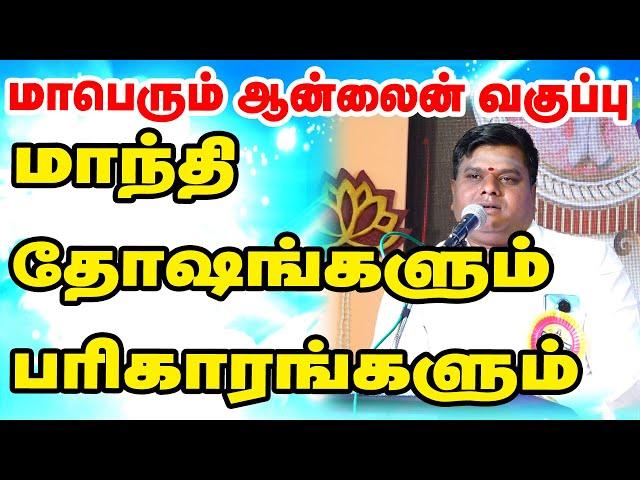 மாந்தி தோஷங்களும் - பரிகாரங்களும் -  இதுவரை வெளிவராத ரகசியங்களுடன் - முன்பதிவு அவசியம் 79044 35136