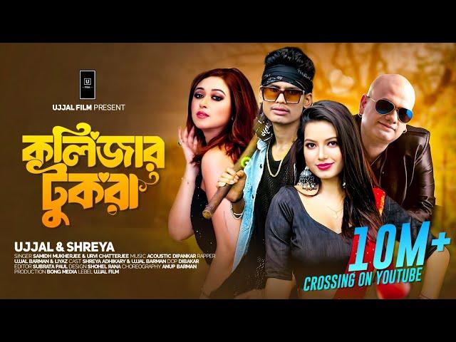 Kolijar Tukra ( কলিজার টুকরা ) | Ujjal Barman | Samidh | Urvi | Bangla Item Song | Shreya