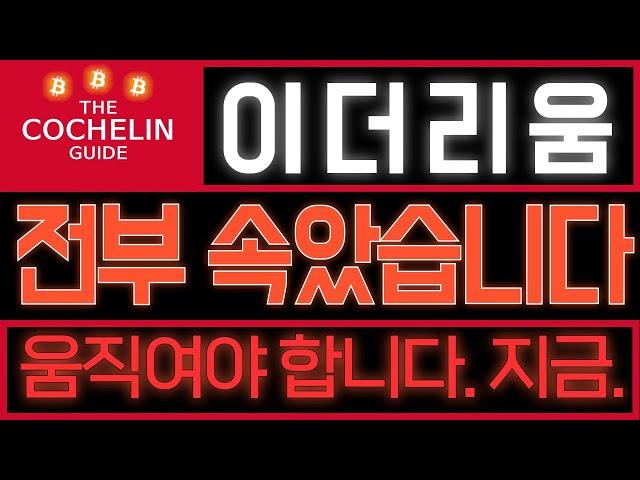 이더리움[긴급속보] 전부 속았습니다. 여러분 움직여야 합니다. 지금. #이더리움전망 #이더리움코인 #이더리움코인전망 #이더리움