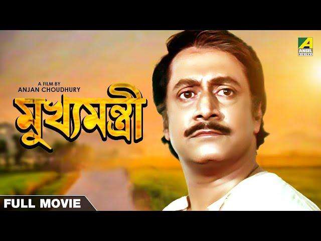 Mukhyamantri - Bengali Full Movie | Ranjit Mallick | Chumki Choudhury