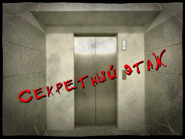 Страшные истории - Секретный этаж