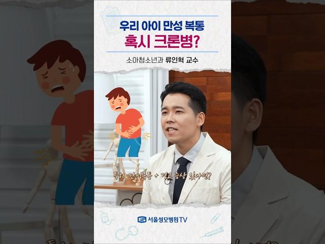 우리 아이 만성 복통, 혹시 크론병? - 류인혁 교수 #Shorts