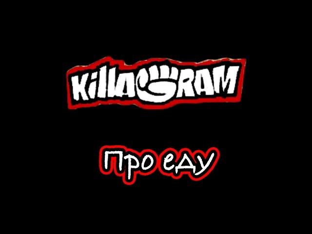 KillaGram – Про еду