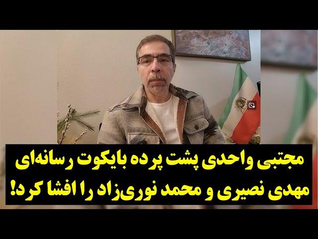 مجتبی واحدی پشت پرده بایکوت رسانه‌ای مهدی نصیری و محمد نوری‌زاد را افشا کرد!