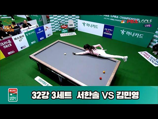 서한솔vs김민영 32강 3세트[하나카드 LPBA챔피언십]