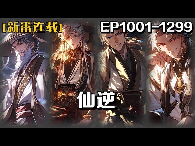 《仙逆》第1001-1299話：鄉村平凡少年王林以心中之感動，逆仙而修，求的不僅是長生，更多的是擺脫那背後的螻蟻之身。幾經轉折，以平庸的資質踏入修真仙途，歷經坎坷風雨，憑著其聰睿的心智