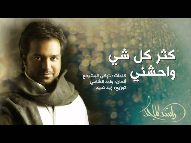 راشد الماجد - كثر كل شي واحشني (النسخة الأصلية) | 2014