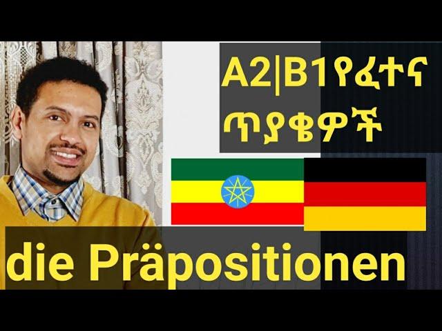 German-Amharic|A2|B1|Die Präpositionen|የፈተና ጥያቄዎች|ጀርመንኛን በአማርኛ