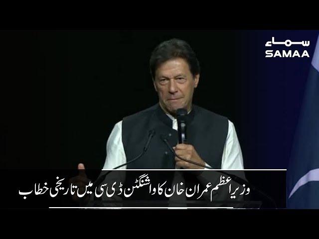 PM Imran Khan Historic Speech in Washington DC Jalsa | SAMAA TV | 26 July 2019