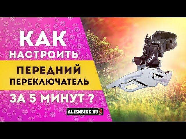 Как настроить передний переключатель велосипеда за 5 минут!