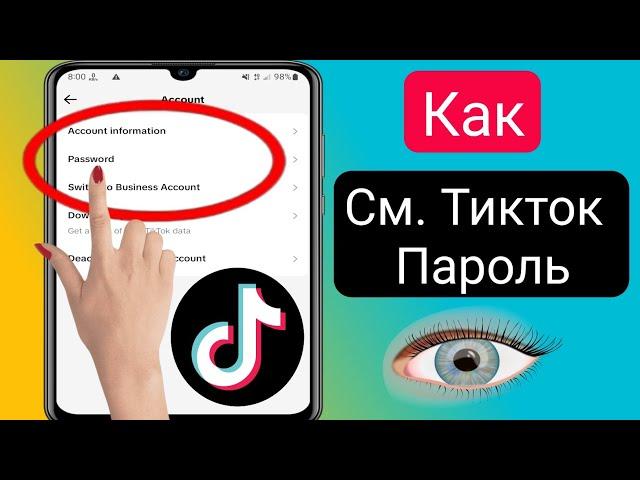 Как увидеть свой пароль Tiktok, если вы его забыли (2024) |  Как посмотреть пароль Тик Ток