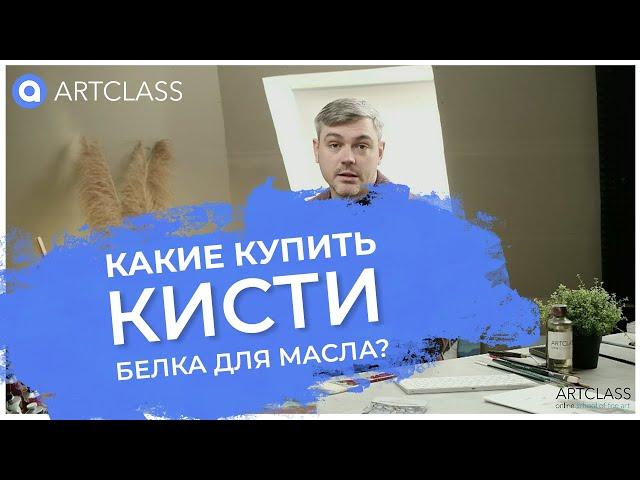 Какие купить кисти? Белка для масла?