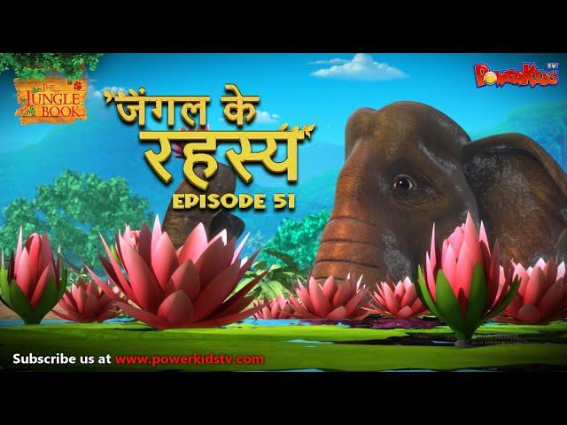 जंगल के रहस्य -  भाग 51 | The Jungle Book | हिंदी कहानिया  | मोगली की कहानियाँ | मोगली मोगली