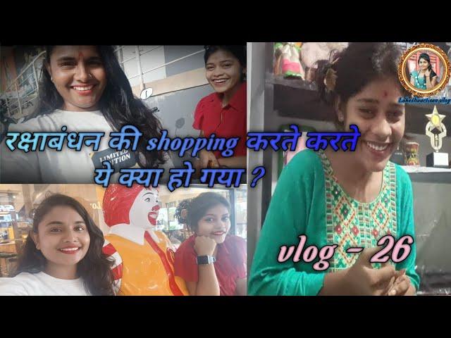 रक्षाबंधन की shopping करते करते ये क्या हो गया ? // vlog - 26 #lokeshvari_sen_vlog