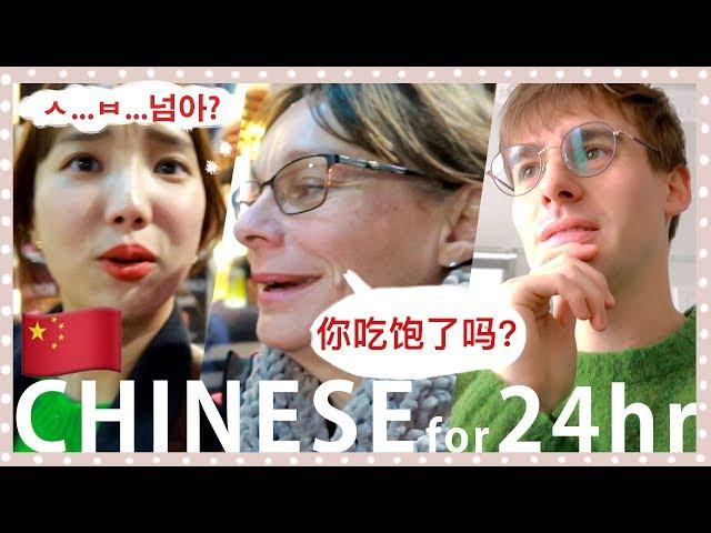 Speaking ONLY In Chinese for 24hrs To Korean Wife