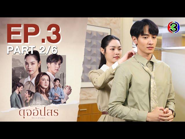 ดุจอัปสร Dujupsorn EP.3 ตอนที่ 2/6 | 28-06-67 | Ch3Thailand