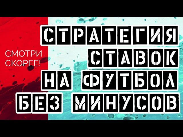 НОВАЯ СТРАТЕГИЯ НА ФУТБОЛ (МАКСИМАЛЬНАЯ ПРОХОДИМОСТЬ)