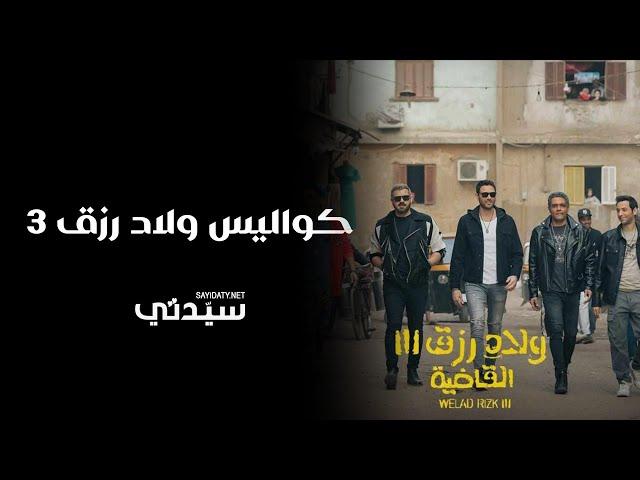 نجوم ولاد رزق 3 يكشفون كواليس العمل على الفيلم وتصويره في السعودية