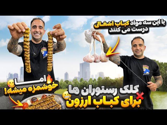 راز کوبیده بازای اینجوری خوشمزه میشه how to make Kabab koobideh