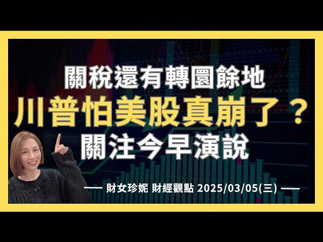 2025/03/05(三)  關稅還有轉圜餘地？川普怕美股真崩了，關注今早演說