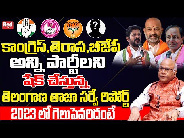 Telangana Election Survey Report 2023 By CL Venkat Rao | Revanth Reddy | Bandi Sanjay | KCR | Red TV