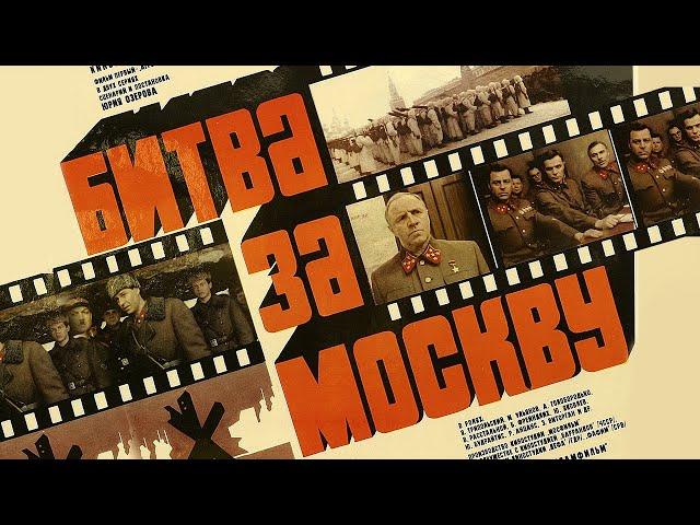 Битва за Москву: "Агрессия". Серия 1 (FullHD, военный, реж. Юрий Озеров, 1985 г.)