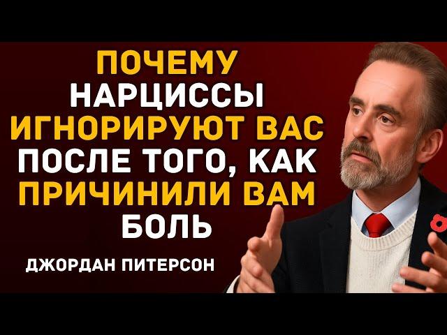 Почему нарциссы игнорируют вас после того, как причинили боль |Мотивационная речь Джордана Питерсона