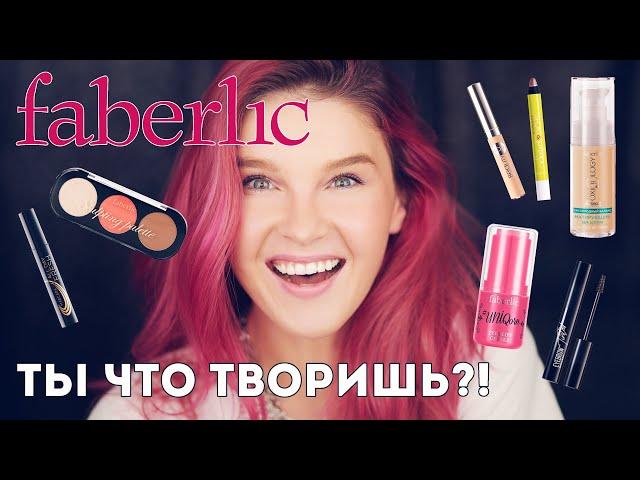 FABERLIC: все лицо косметикой Фаберлик! Мнение визажиста 