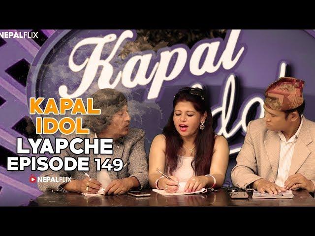 Lyapche Nepali Comedy | KAPAL IDOL |149 FULL EPISODE | Nepalflix