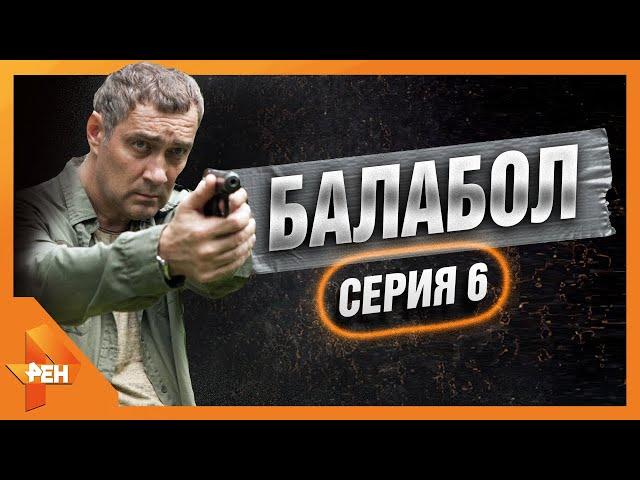 БАЛАБОЛ | АМЕРИКАНСКАЯ КОЛЛЕКЦИЯ | ЧАСТЬ 2