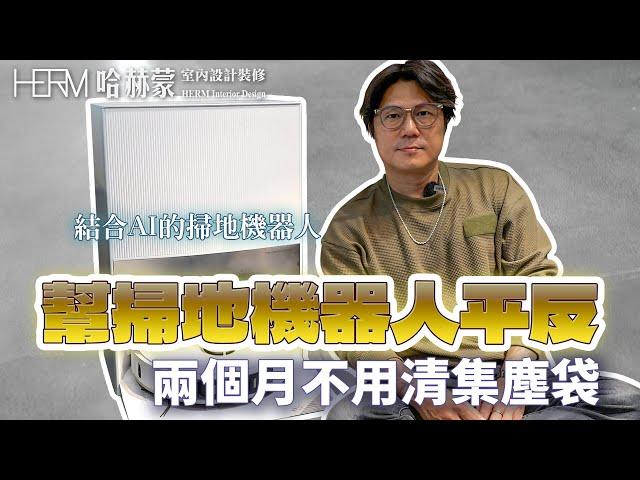 長得可愛的掃地機器人開箱 養寵物、有地毯也不怕