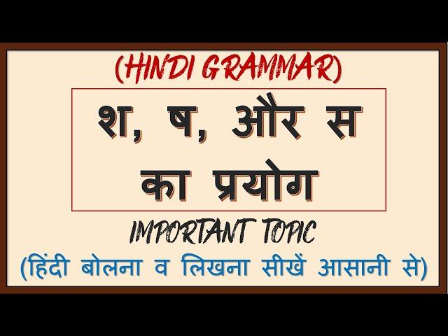 श, ष, और स का प्रयोग/श, ष, और स का उच्चारण/हिंदी व्याकरण/हिंदी बोलना व लिखना सीखें आसानी से/Grammar/