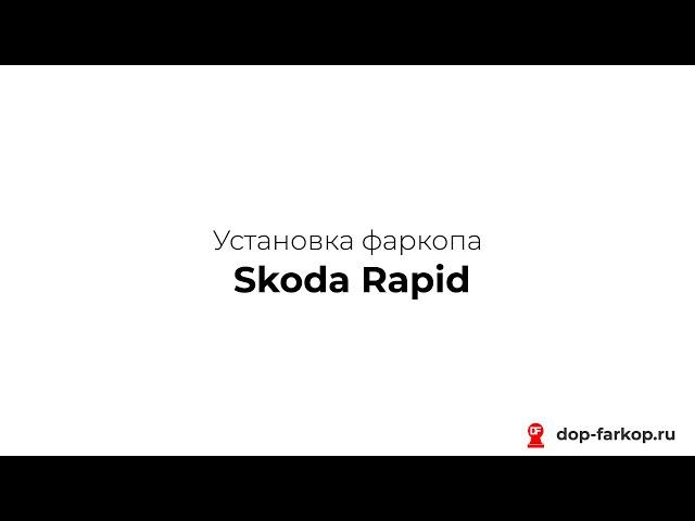 Установка фаркопа на Skoda Rapid 2021 год. ORIS (BOSAL), арт. 1925-A