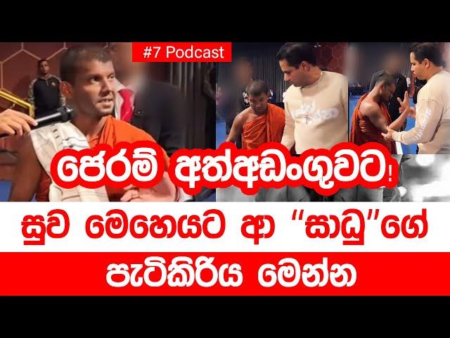 ජෙරම් අත්අඩංගුවට! - සුව මෙහෙයට ආපු "සාධු" ගේ පැටිකිරිය මෙන්න | 05:05 | #07 Podcast