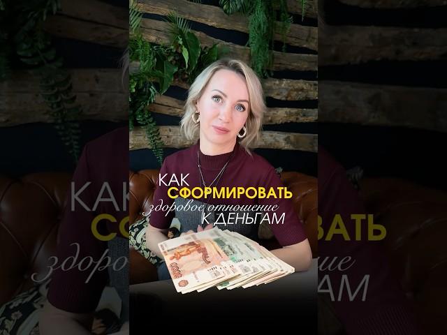 Как сформировать здоровое отношение к деньгам?