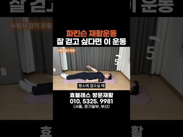 파킨슨병 잘 걷기 위해 무조건 이 운동 하세요! #파킨슨 #파킨슨병 #방문재활