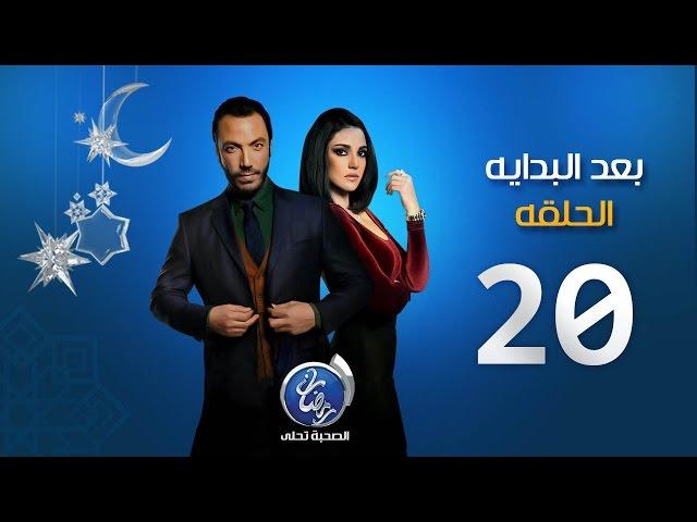 مسلسل بعد البداية - الحلقة العشرون | Episode 20 - Ba3d El Bedaya