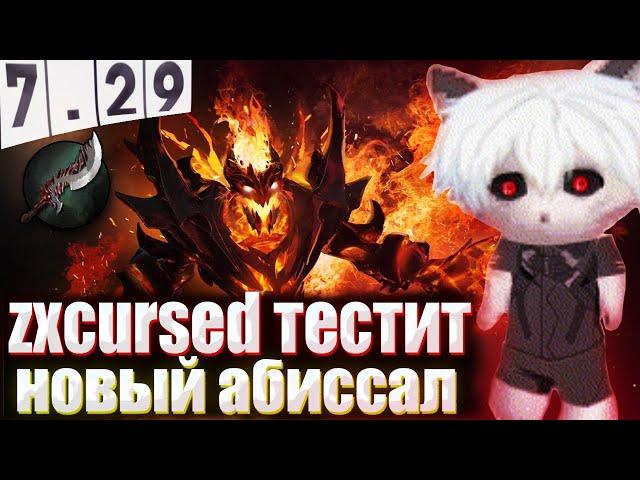 ZXCURCED ТЕСТИТ НОВЫЙ Abyssal Blade НА СФЕ В НОВОМ ПАТЧЕ 7.29 | НАРЕЗКА Zxcursed Rofls