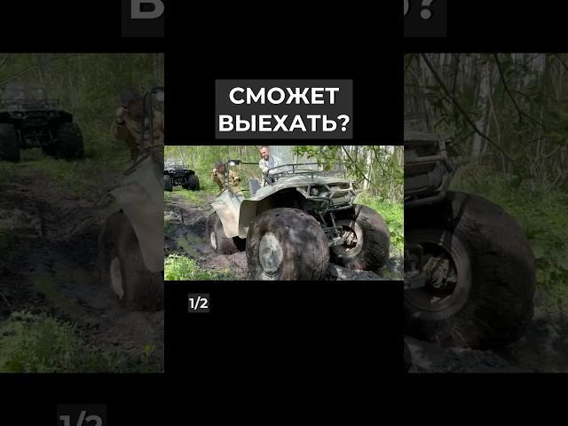 На разной резине - кто справится лучше? #квадроцикл #вездеход