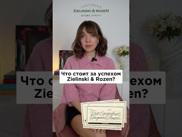 Почему он так популярен? История бренда Zielinski & Rozen