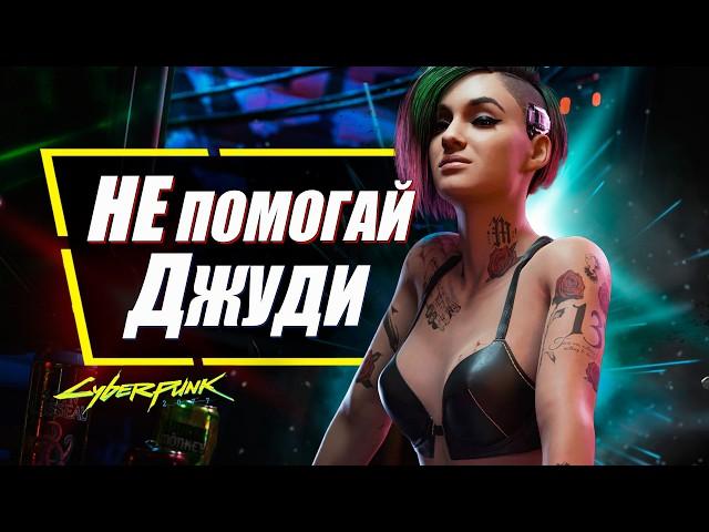 ДЖУДИ - НУЖНО ПРЕДАТЬ в Cyberpunk 2077 и вот почему!