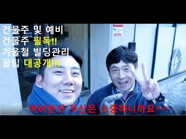 [빌투사 TV] 겨울철 빌딩관리 꿀팁 대공개~!!!(꼬마빌딩,한파,자산관리,빌딩매매,동파방지,건물주,갓물주,원빌딩,상가투자,부동산,부동산투자,강남빌딩,겨울,영하날씨,신사동,압구정)