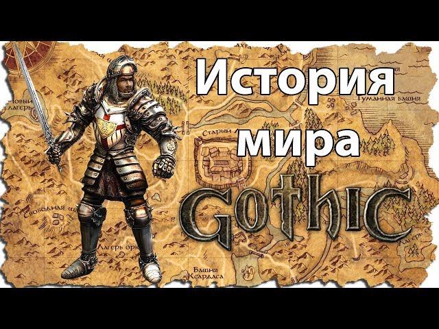 История мира Gothic