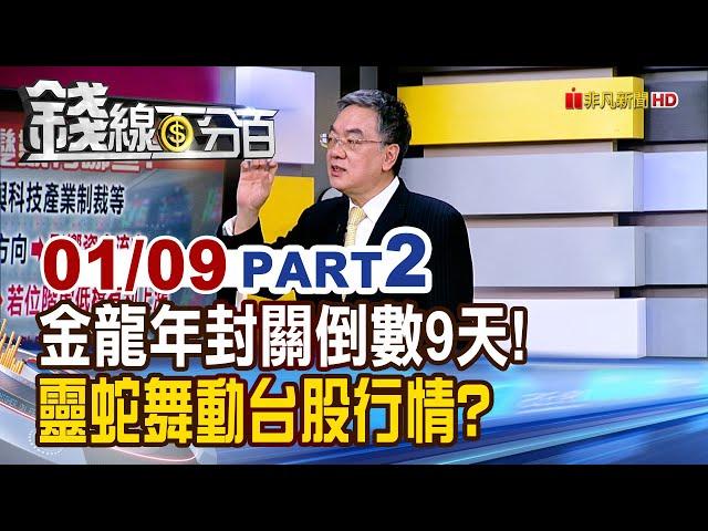 《金龍年封關倒數9天! 靈蛇舞動台股行情?》【錢線百分百】20250109-2│非凡財經新聞│