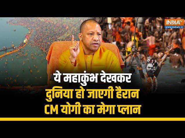 Mahakumbh 2025 | Prayagraj में Maha Kumbh Mela को लेकर हैरान कर देने वाली तैयारियां, CM Yogi का आदेश