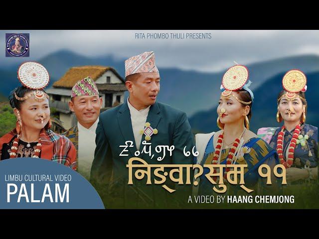 Ningwasum 11 (New Paa:Laam 2023) | Sanjeev Limbu | Mira Phiyak |  Niranta Nembang | Jiban Kedem