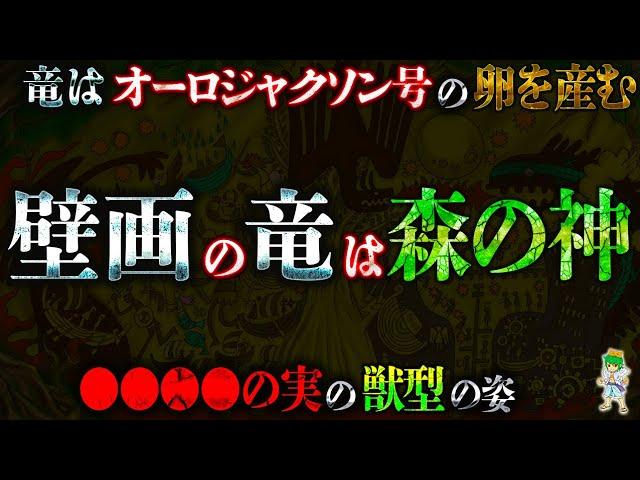 壁画の竜はオーロジャクソン号の卵を産む｢伝説の竜｣...その正体は森の神の獣型...※考察&ネタバレ注意【ONE PIECE】