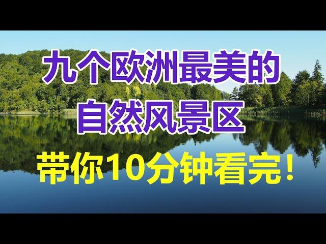 【云游天下】欧洲9个最美的自然景观，带你10分钟看完。太美了，我的心都醉了。欧洲旅游 | 9 most beautiful natural wonders in Europe