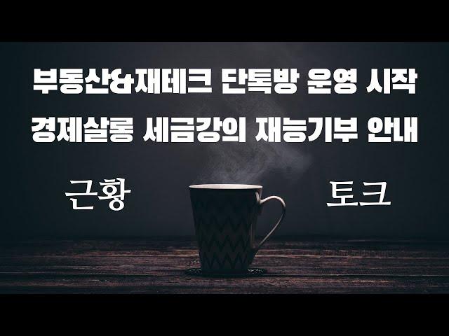 부동산&재테크 단톡방 운영 시작 및 세금강의 재능기부 [근황토크]