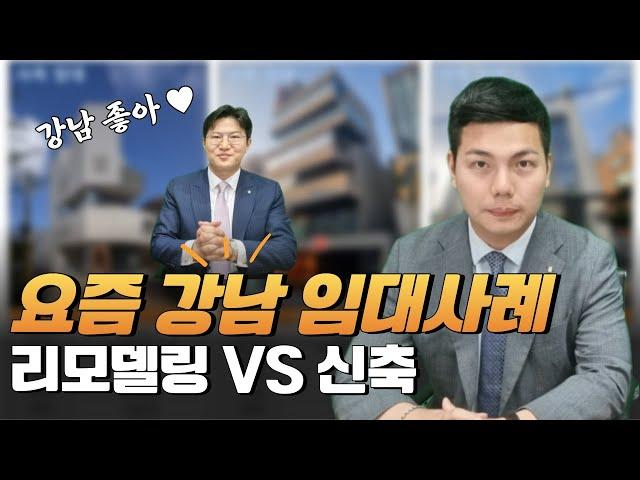 요즘 강남! 통사옥 임대시세 // 리모델링VS신축 후 임대료 많이 받는 방법!